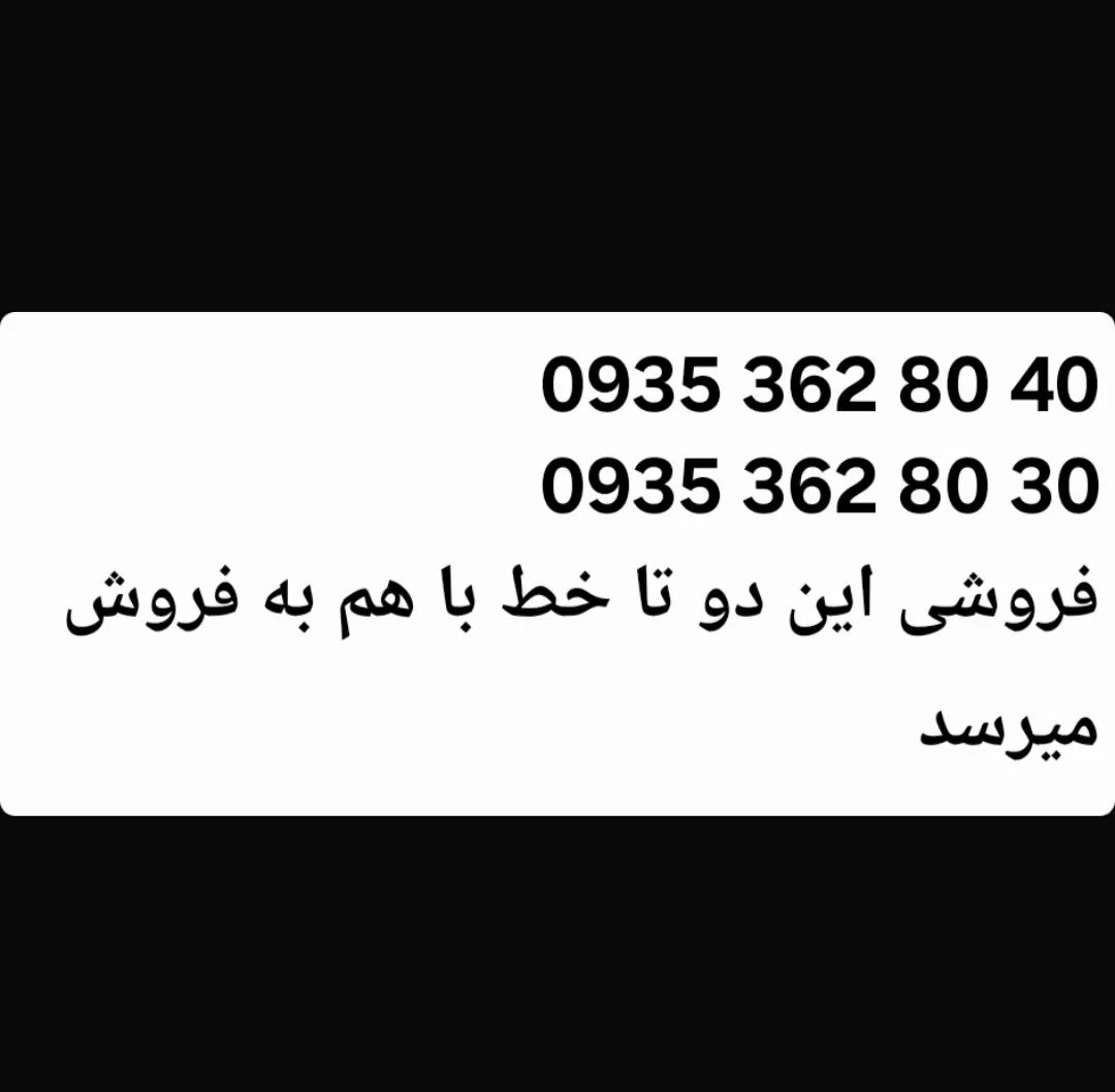 فروش دو تا سیم ۰۹۳۵ باهم دائمی مناسبه شرکت و مطب|سیم‌کارت|تهران, مطهری|دیوار