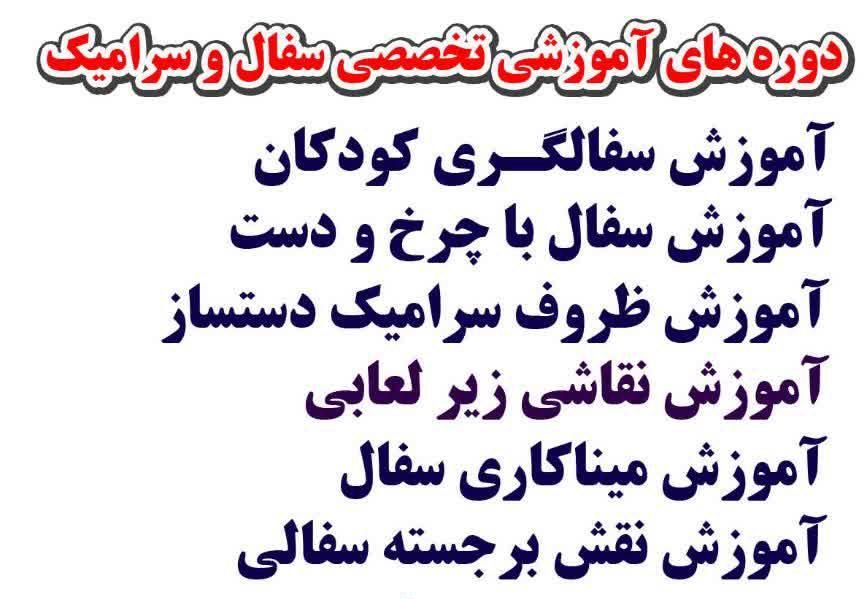 دوره های آموزشی کارگاه سفال و سرامیک|خدمات آموزشی|شوشتر, |دیوار