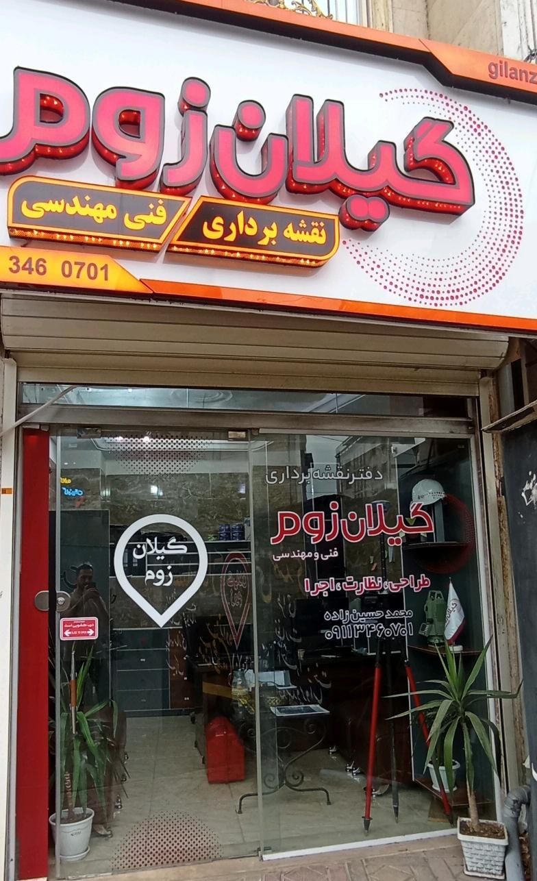 دفتر نقشه برداری و فنی مهندسی گیلان زوم|خدمات پیشه و مهارت|فومن, |دیوار