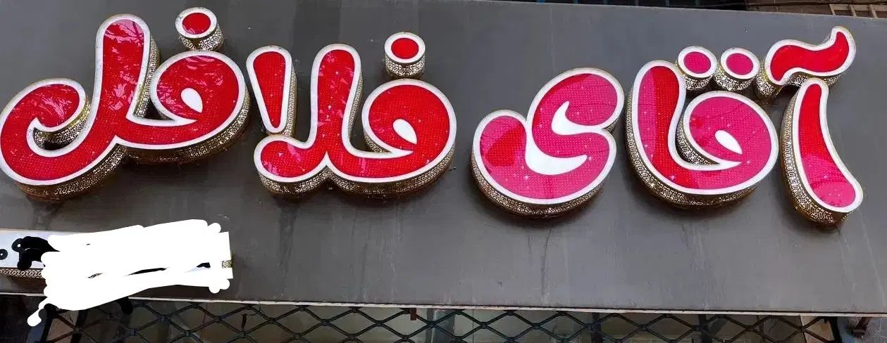 تابلو چلنیوم ساندویچی|کافی‌شاپ و رستوران|رشت, آزادگان|دیوار