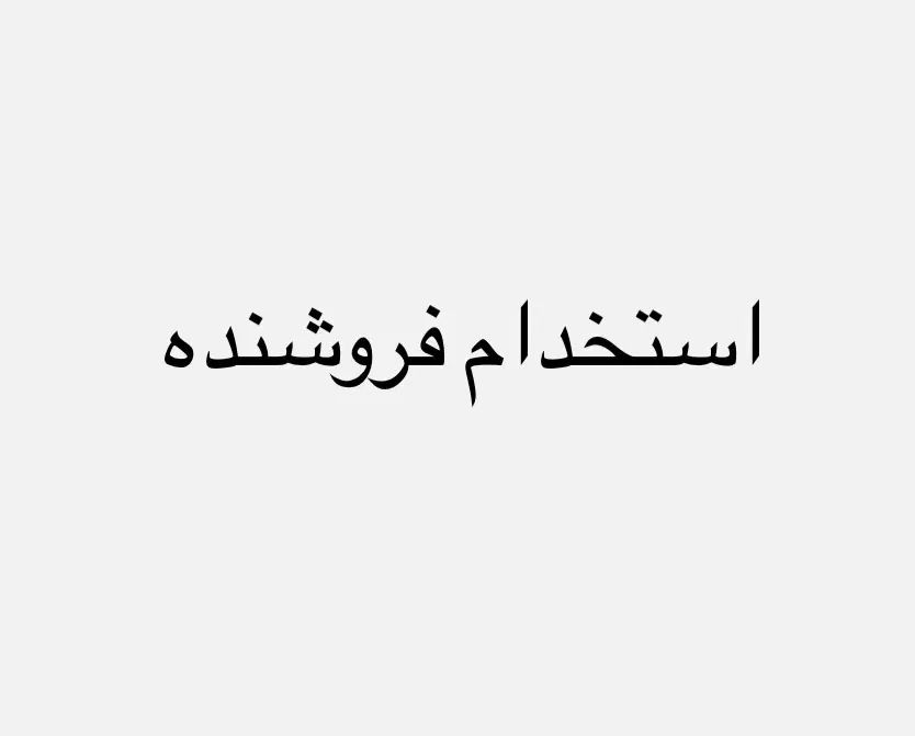 استخدام فروشنده زیر ۳۰ سال|استخدام بازاریابی و فروش|مشهد, بالا خیابان|دیوار