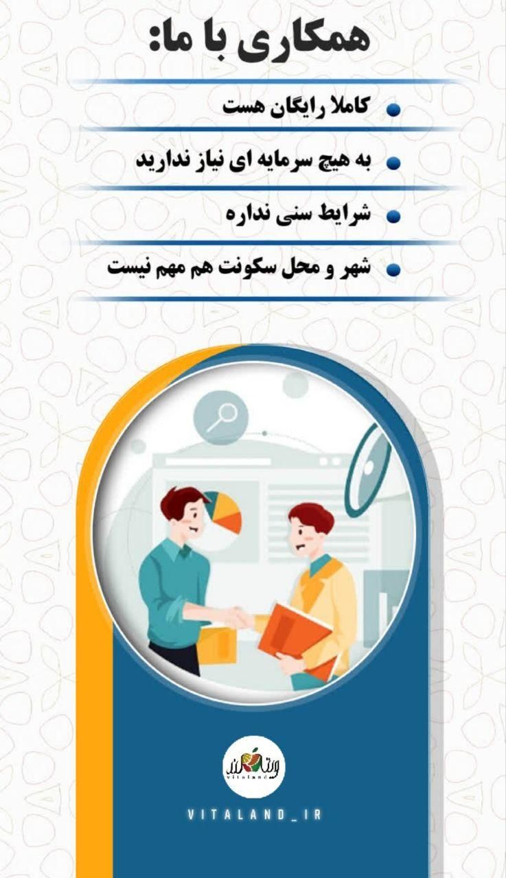 کار در منزل،شیرازهمکاری در فروش محصولات ویتالند|استخدام بازاریابی و فروش|شیراز, دباغ خانه|دیوار