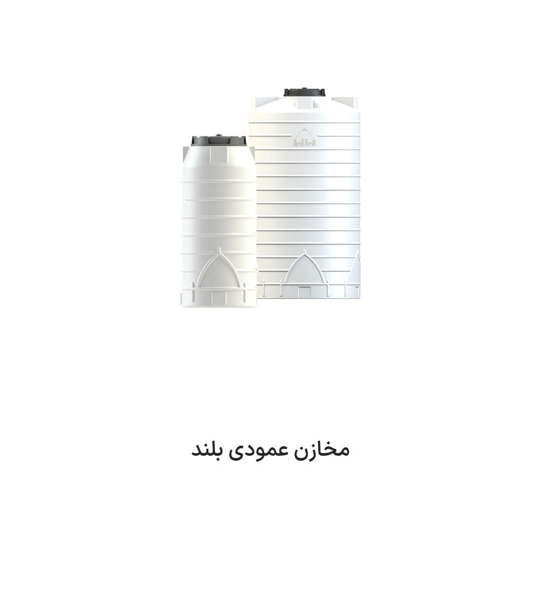 مخازن پلی اتیلن ،تانکرهای آب افقی و عمودی ضد جلبگ|مصالح و تجهیزات ساختمان|رباط‌کریم, |دیوار