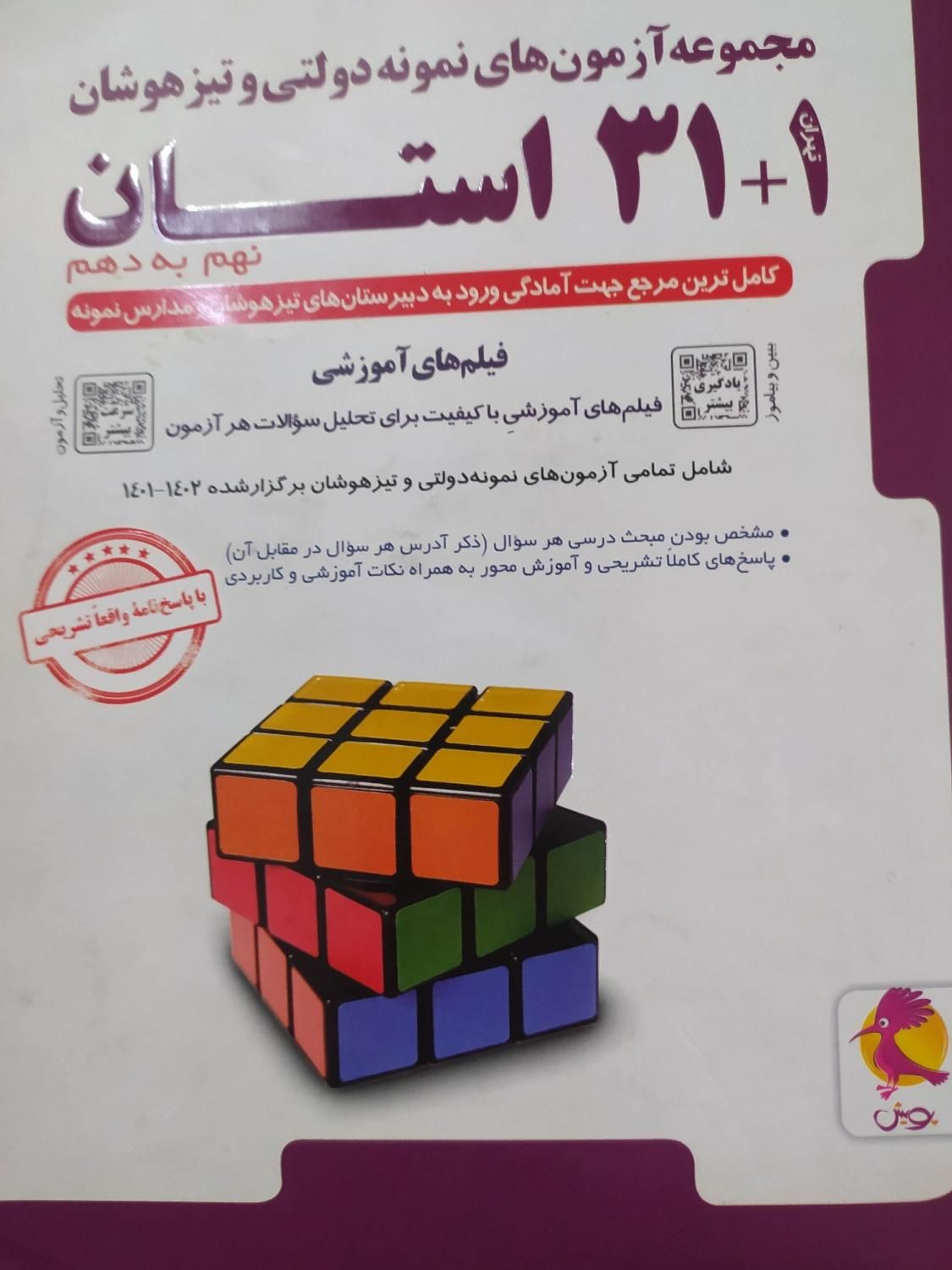 کتاب علوم نهم تیزهوشان خیلی سبز و ۳۱ استان|کتاب و مجله آموزشی|تهران, شهرک ولیعصر|دیوار