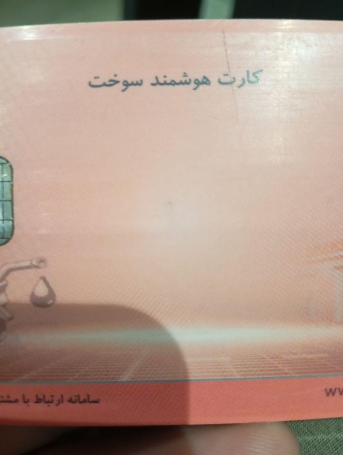کارت سوخت پیدا کردم|اشیا|گنبد کاووس, |دیوار