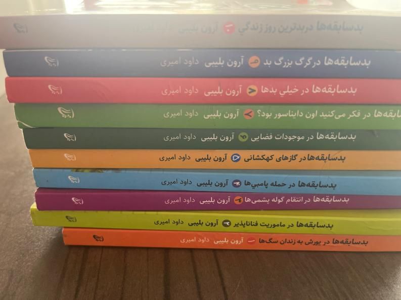 کتاب بد سابقه ها یا رفقای بد ۱۰ جلدی|کتاب و مجله آموزشی|گنبد کاووس, |دیوار