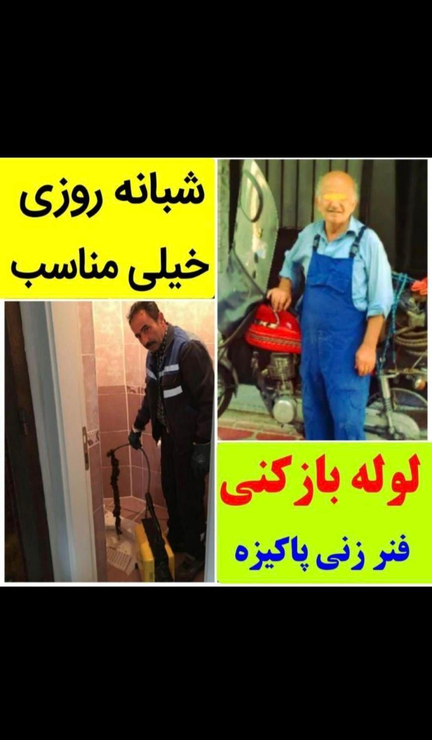 لوله بازکنی فردیس مارلیک ملارد حافظیه منظریه بنفشه|خدمات پیشه و مهارت|فردیس, شهرک سپاه|دیوار