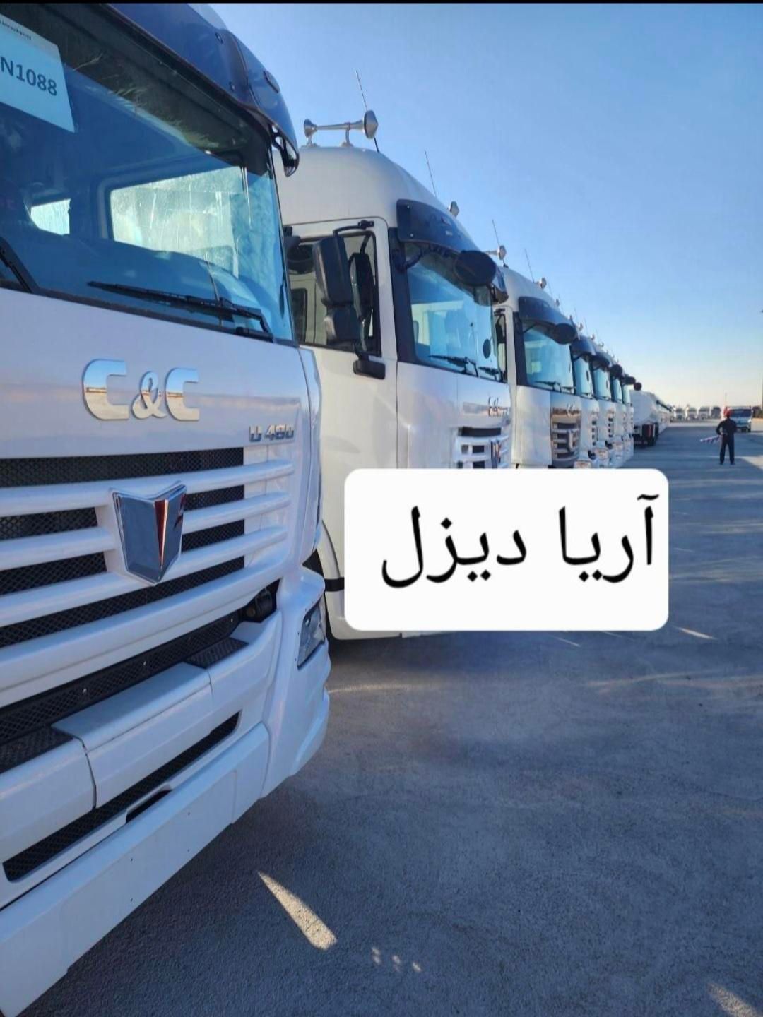 سی اند سی (اخرین مرحله ثبت نام با قیمت قطعی)|خودرو سنگین|تهران, دریاچه شهدای خلیج فارس|دیوار