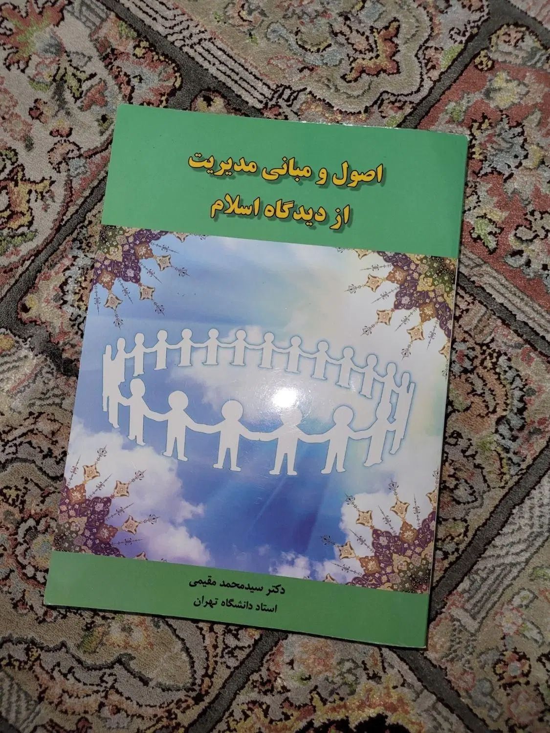 کتاب اصول و مبانی مدیریت از دیدگاه اسلام|کتاب و مجله آموزشی|تهران, باغ فیض|دیوار