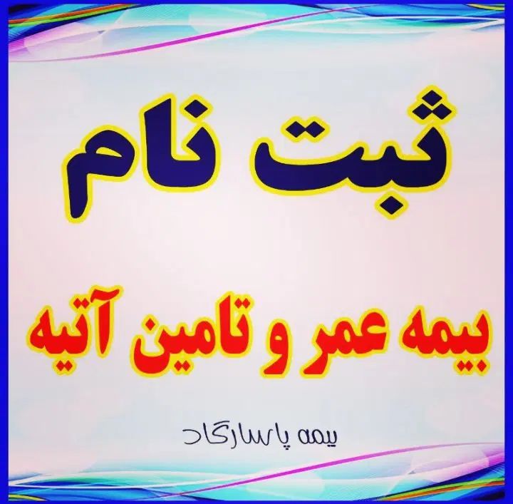بیمه تکمیلی پاسادگاد|خدمات مالی، حسابداری، بیمه|مشهد, طبرسی شمالی|دیوار