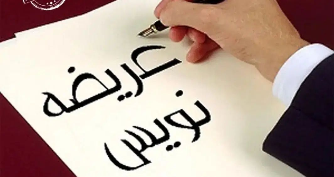 لایحه، شکوائیه، دادخواست عریضه نویسی آنلاین|خدمات رایانه‌ای و موبایل|تهران, الهیه|دیوار
