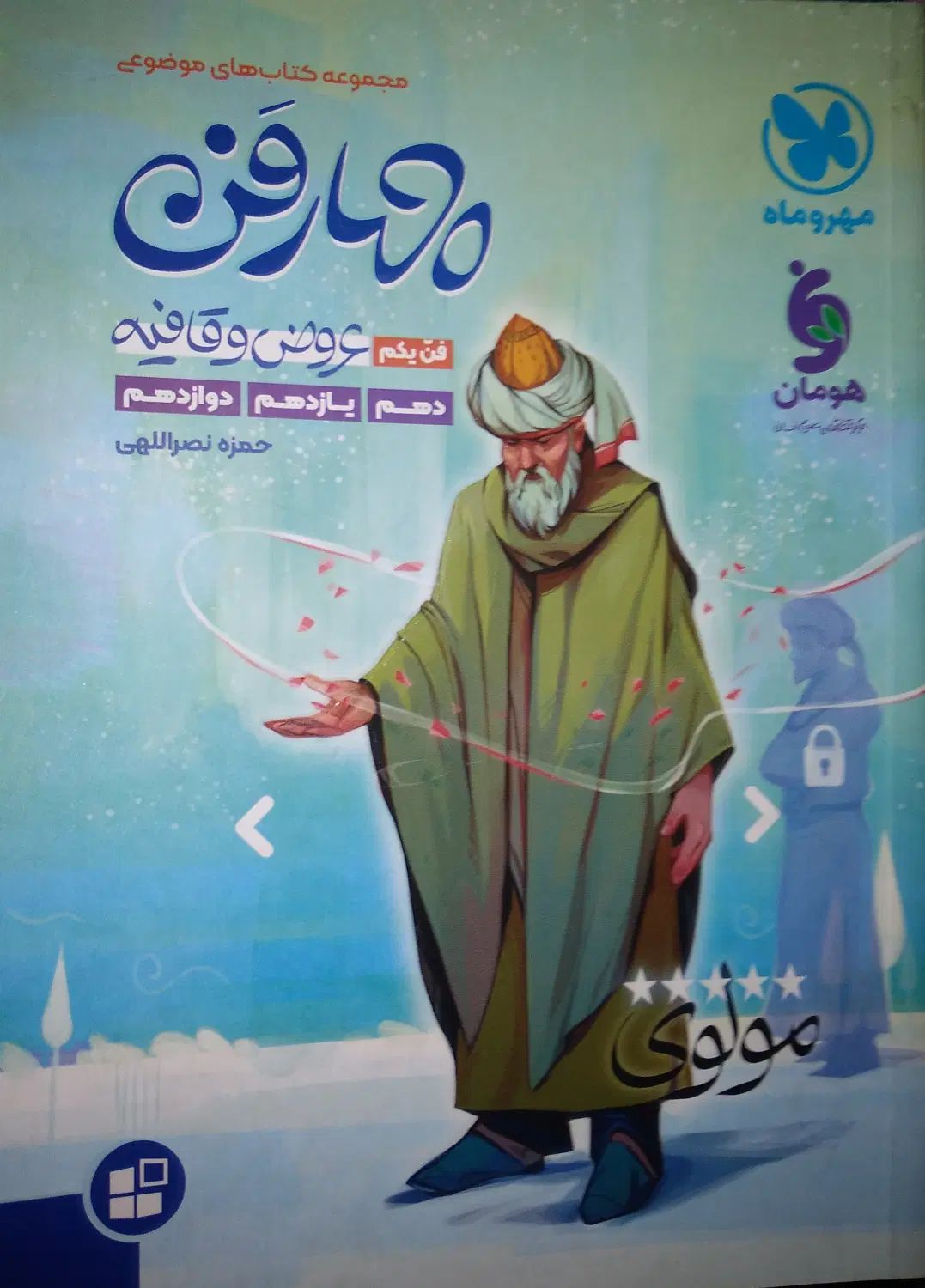 کتاب عروض و قافیه مهر و ماه دهم یازدهم دوازدم جامع|کتاب و مجله آموزشی|تهران, جوادیه|دیوار