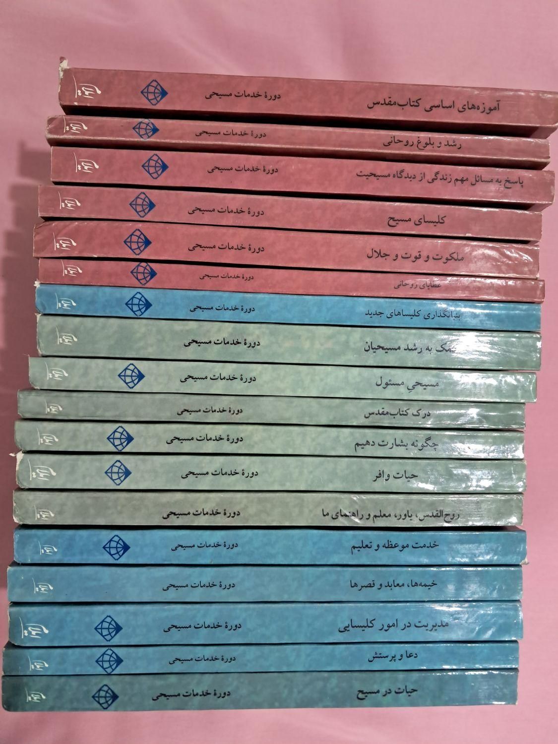 مجموعه کتاب های دوره خدمات مسیحی|کتاب و مجله مذهبی|تهران, آهنگ|دیوار