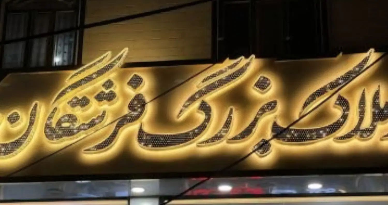عظیمیه شمال ۴۵ کاج تجاری ۴۵۰ متر نمایشگاه|اجارهٔ مغازه و غرفه|کرج, عظیمیه|دیوار