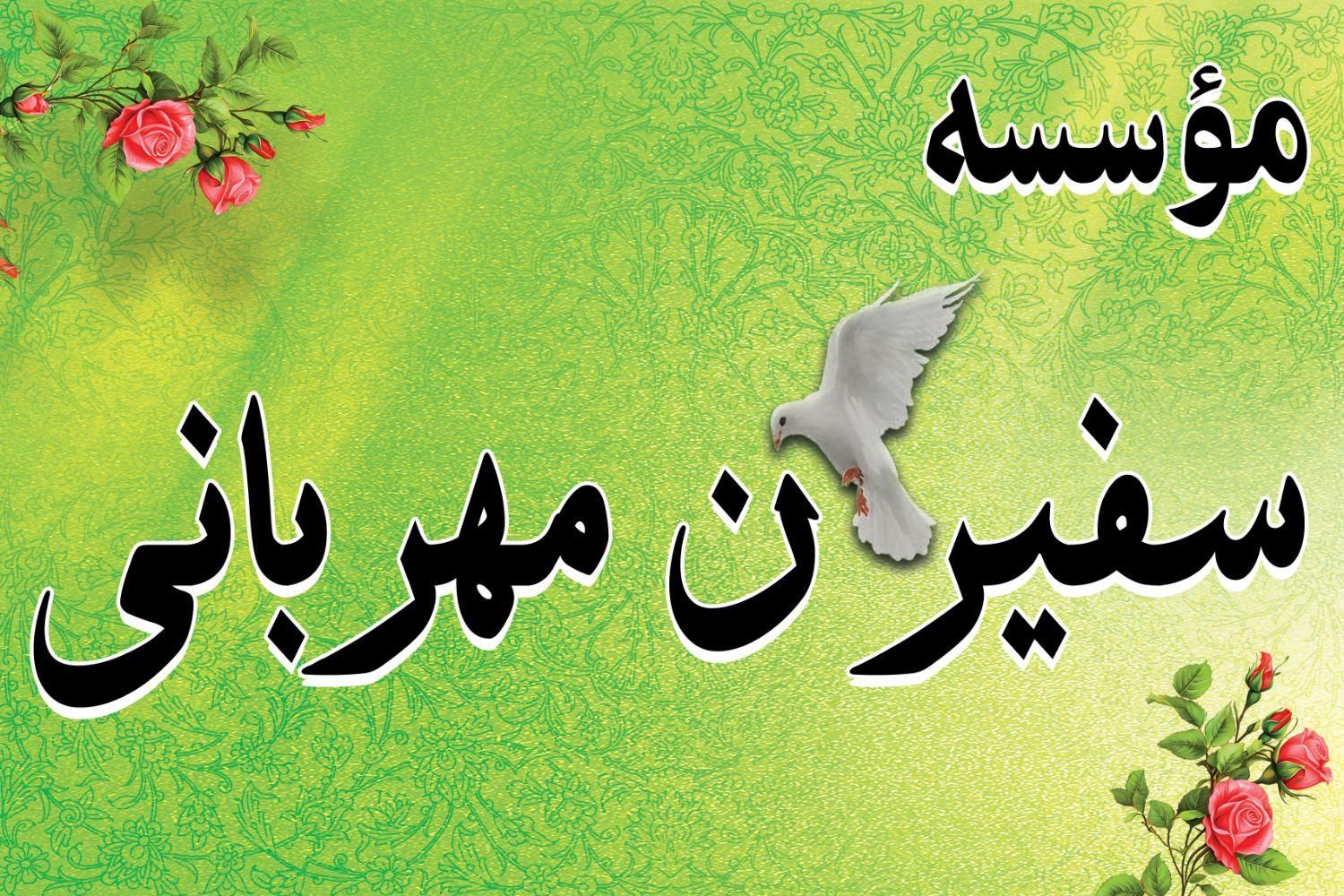 سفیران مهربانی شاهین شهر|فعالیت داوطلبانه|شاهین‌شهر, فدک|دیوار