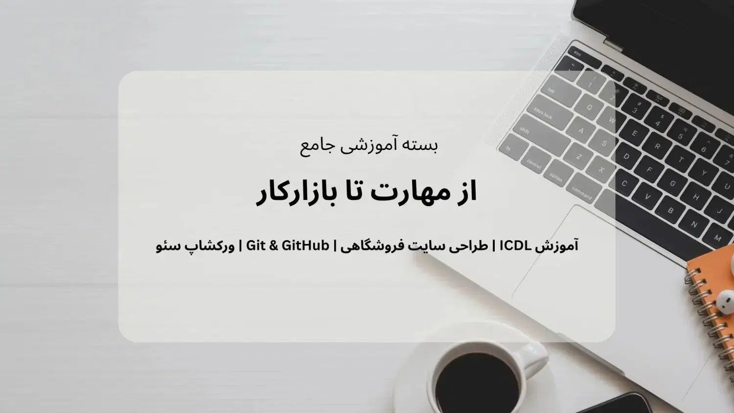 پکیج جامع آموزش کامپیوتر ویدئویی و قابل دانلود|خدمات آموزشی|کرج, گلشهر|دیوار