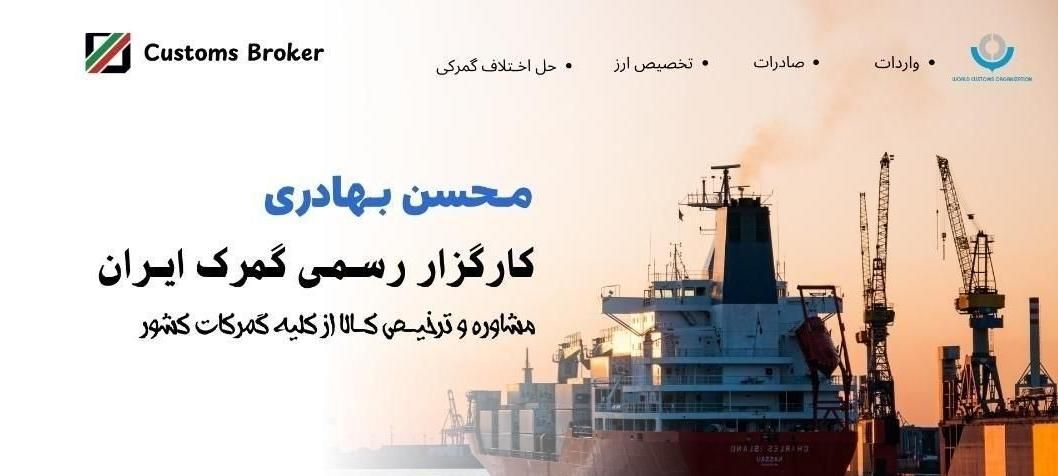 کارگزار رسمی گمرک،ترخیص تخصصی کالا،واردات،صادرات،|خدمات حمل و نقل|شیراز, زرهی|دیوار