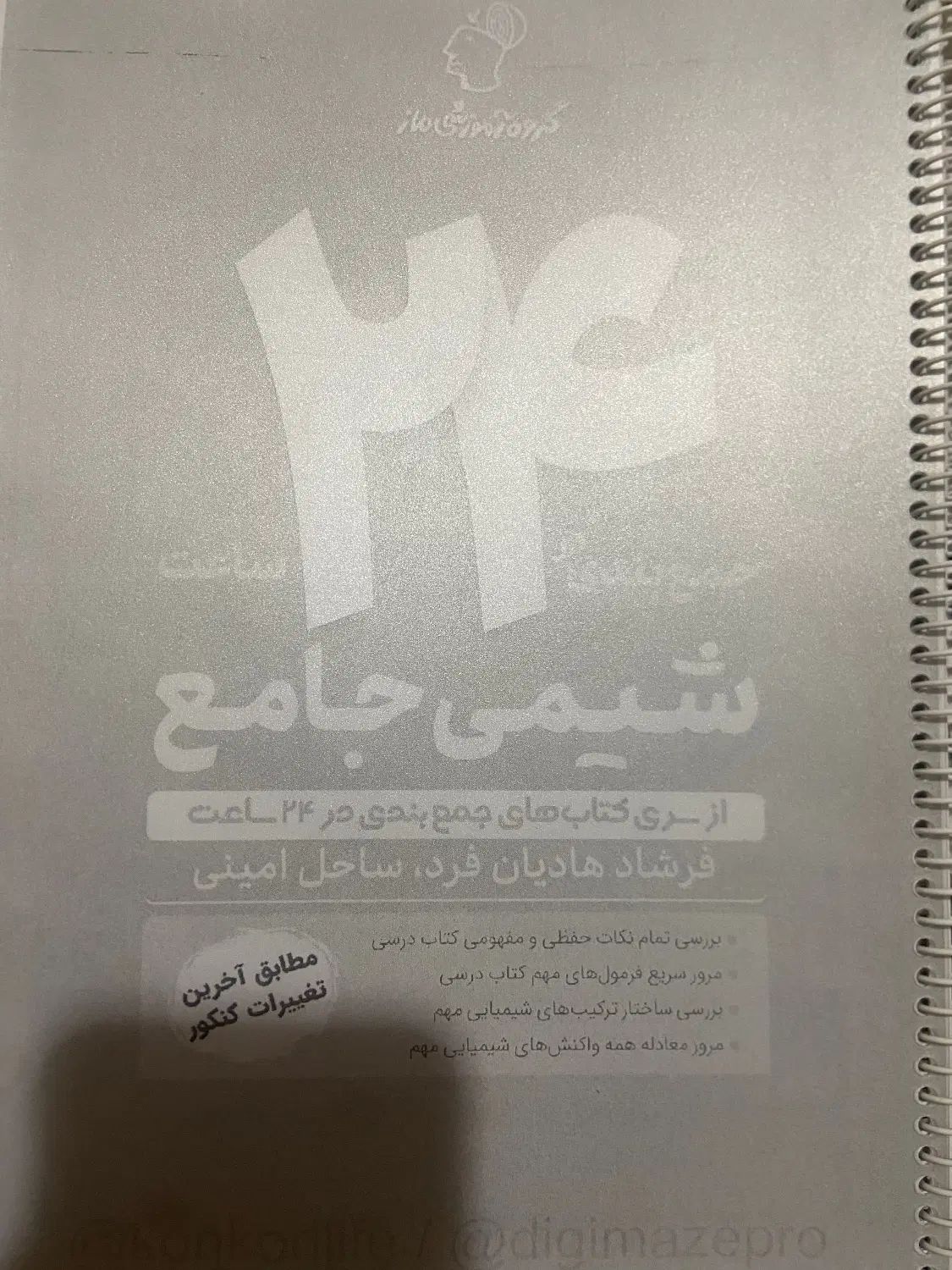 جمع بندی ۲۴ ساعت شیمی کل سه پایه ماز زیر قیمت|کتاب و مجله آموزشی|ساری, |دیوار