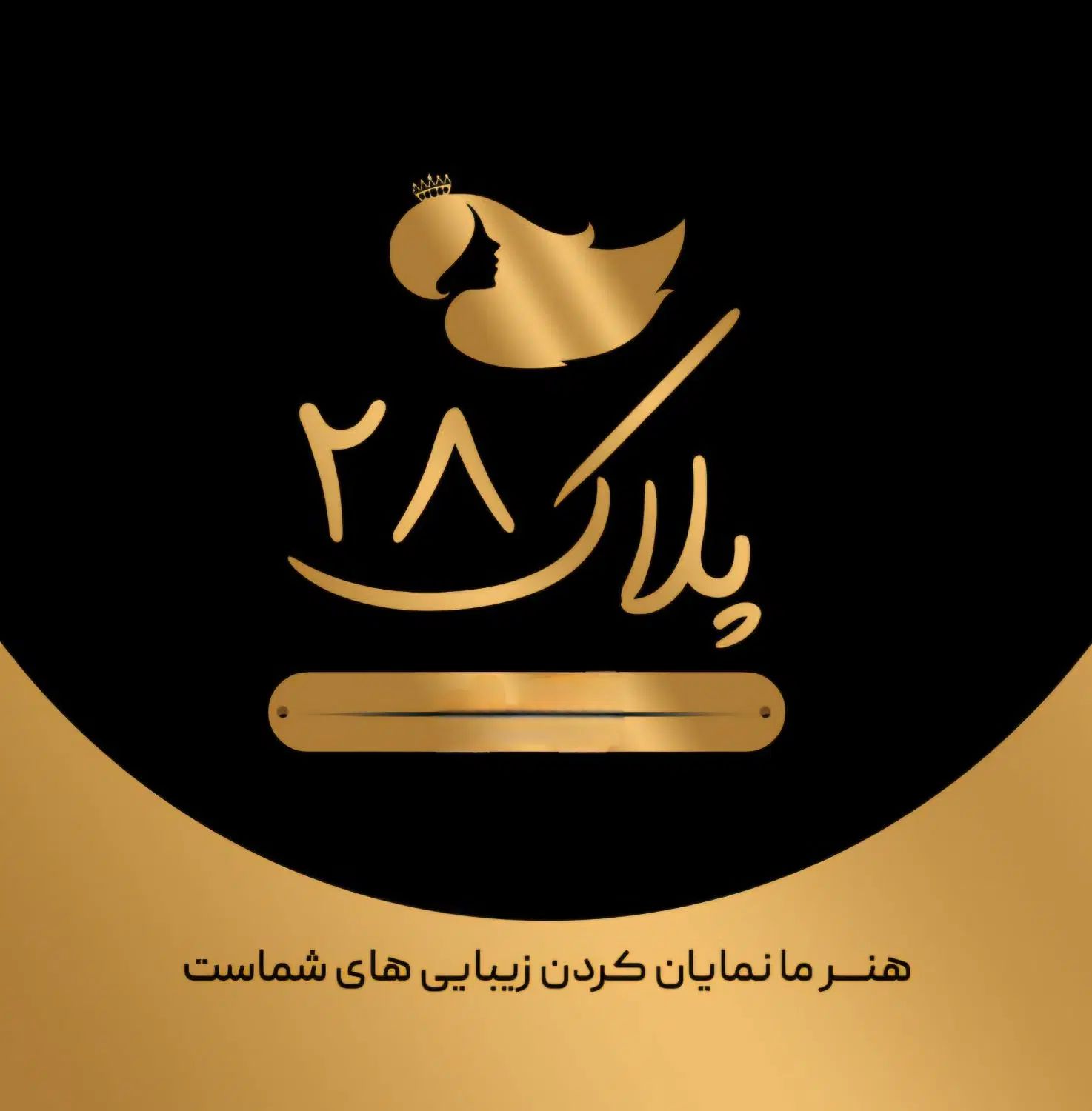 زیبایی‌ات رو به حرفه‌ای‌ها بسپار.تمام خدمات زیبایی|خدمات آرایشگری و زیبایی|سبزوار, ولیعصر (نجار آباد)|دیوار