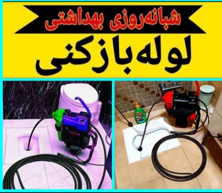 لوله بازکنی(کل کرج)فنرزنی ۲۴ساعته(زیرنظر اتحادیه)|خدمات پیشه و مهارت|کرج, مهرویلا جنوبی|دیوار