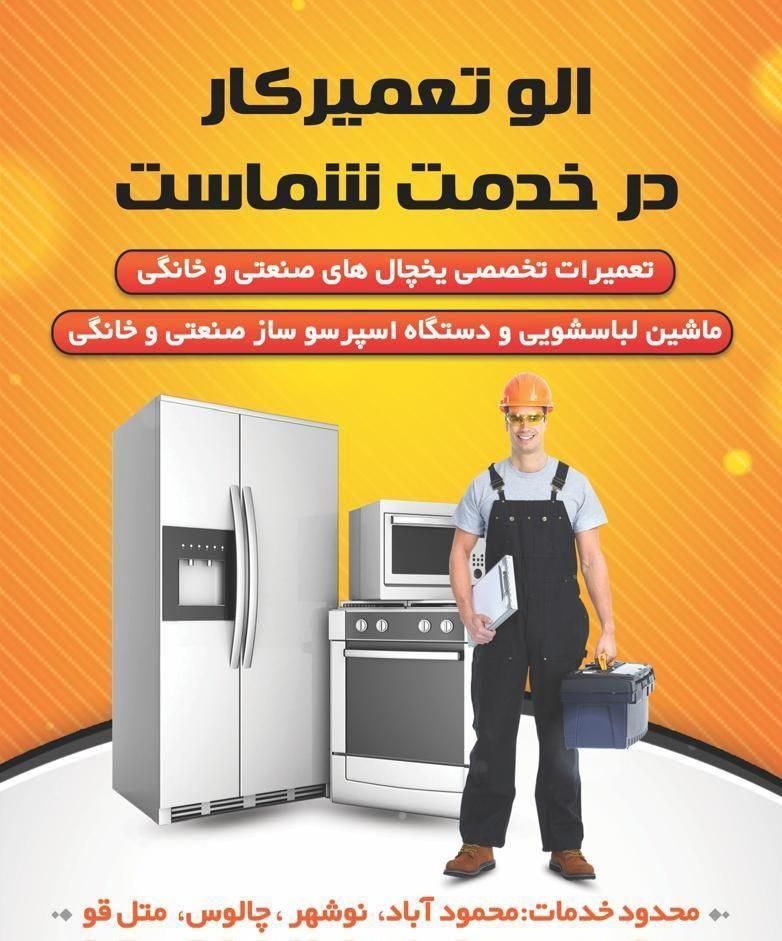 تعمیر انواع یخچال و لباسشویی صنعتی و خانگی|خدمات پیشه و مهارت|نوشهر, |دیوار