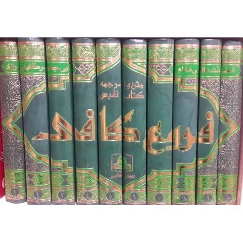 مجموعه ۱۰ جلدی کتاب فروع کافی|کتاب و مجله مذهبی|مشهد, صیاد شیرازی|دیوار