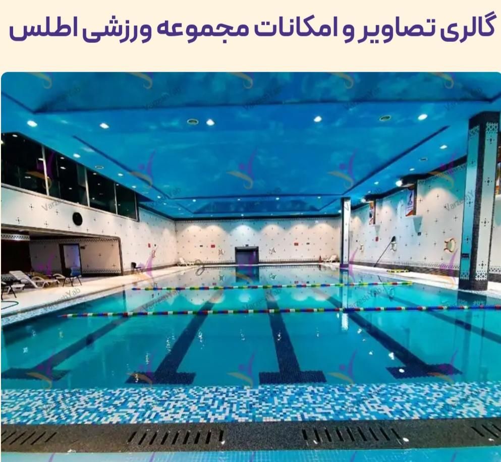 مجموعه ورزشی فرهنگی اطلس (استخر،باشگاه و|بلیت ورزشی|تهران, ازگل|دیوار
