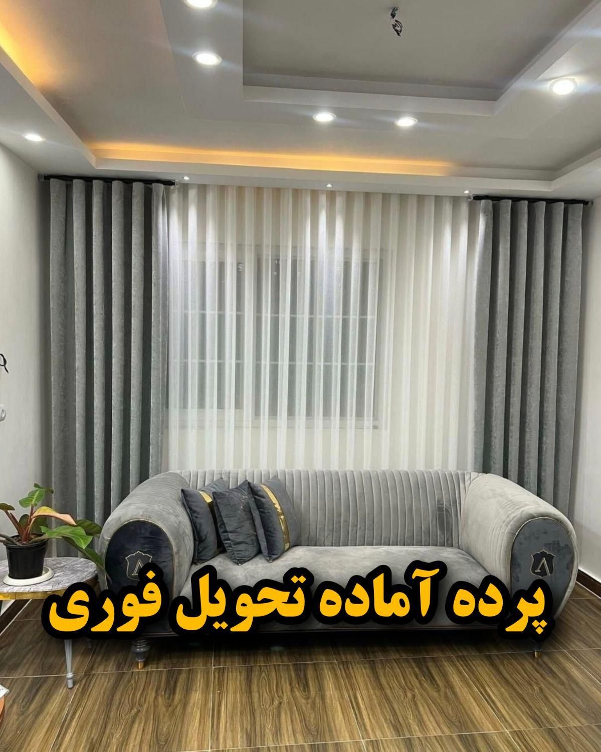 پرده آماده تحویل روز|پرده، رانر، رومیزی|مشهد, وکیل‌آباد|دیوار