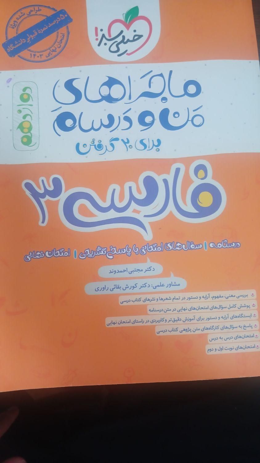ماجرای منو درسام فارسی دوازدهم نو نو|لوازم التحریر|اصفهان, باغ فدک|دیوار