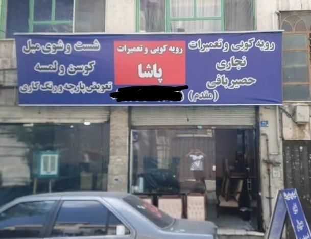 تعمیرات مبلمان استیل،راحتی،حصیری.نجاری،رنگکاری|خدمات پیشه و مهارت|تهران, صادقیه|دیوار