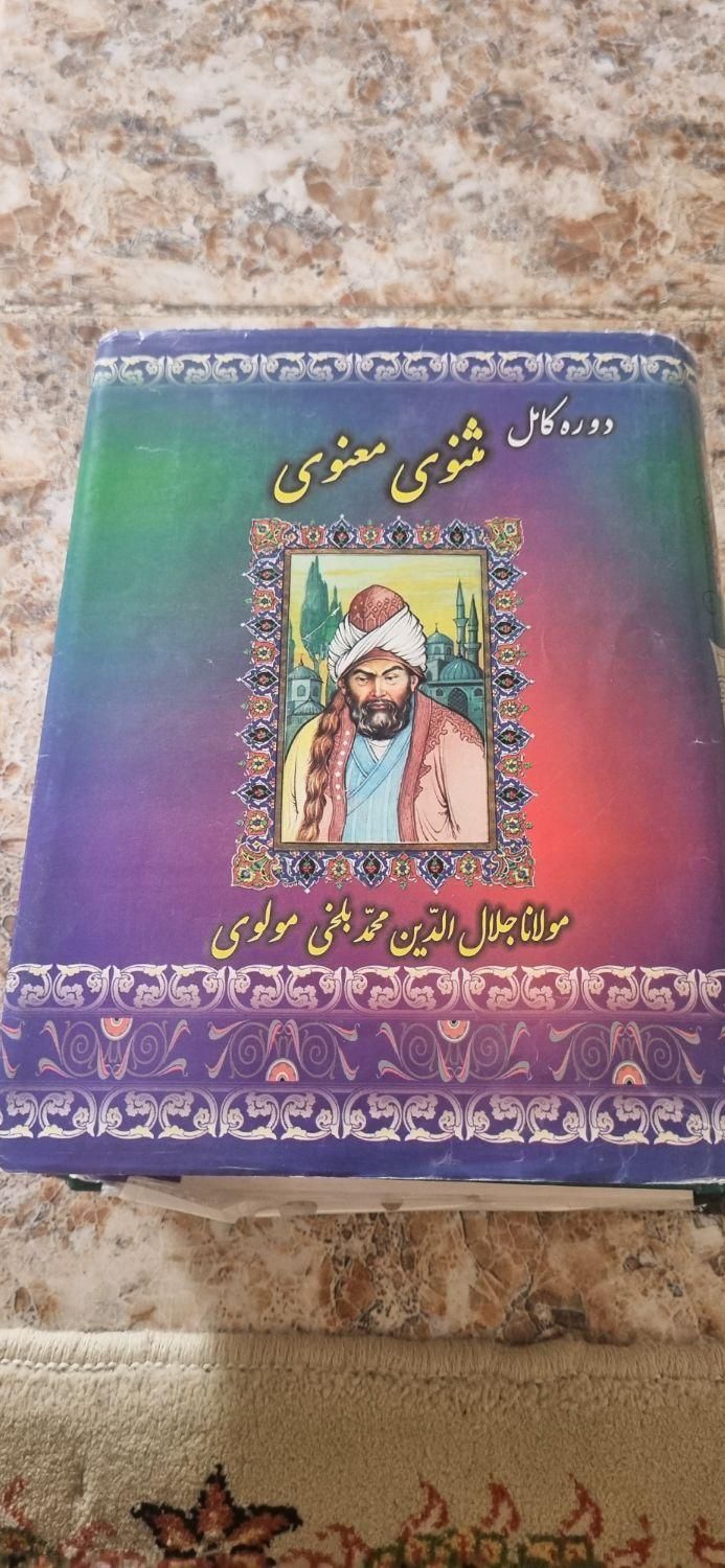 کتاب مثنوی معنوی|کتاب و مجله تاریخی|کرمانشاه, |دیوار
