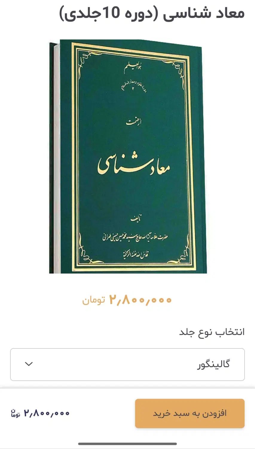 فروش دوره ده جلدی کتاب معاد شناسی علامه طهرانی|کتاب و مجله آموزشی|کاشان, آیت الله سعیدی|دیوار