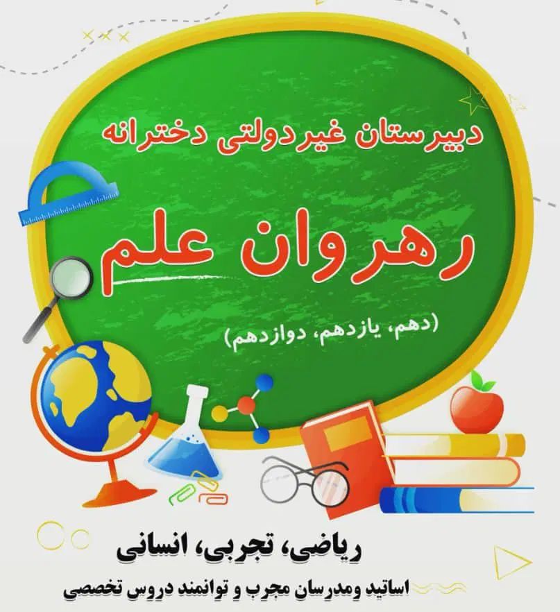 دبیرستان‌رهروان‌علم‌باآیتم‌های‌رایگان‌شهریه‌‌مناسب|خدمات آموزشی|رشت, گلسار|دیوار