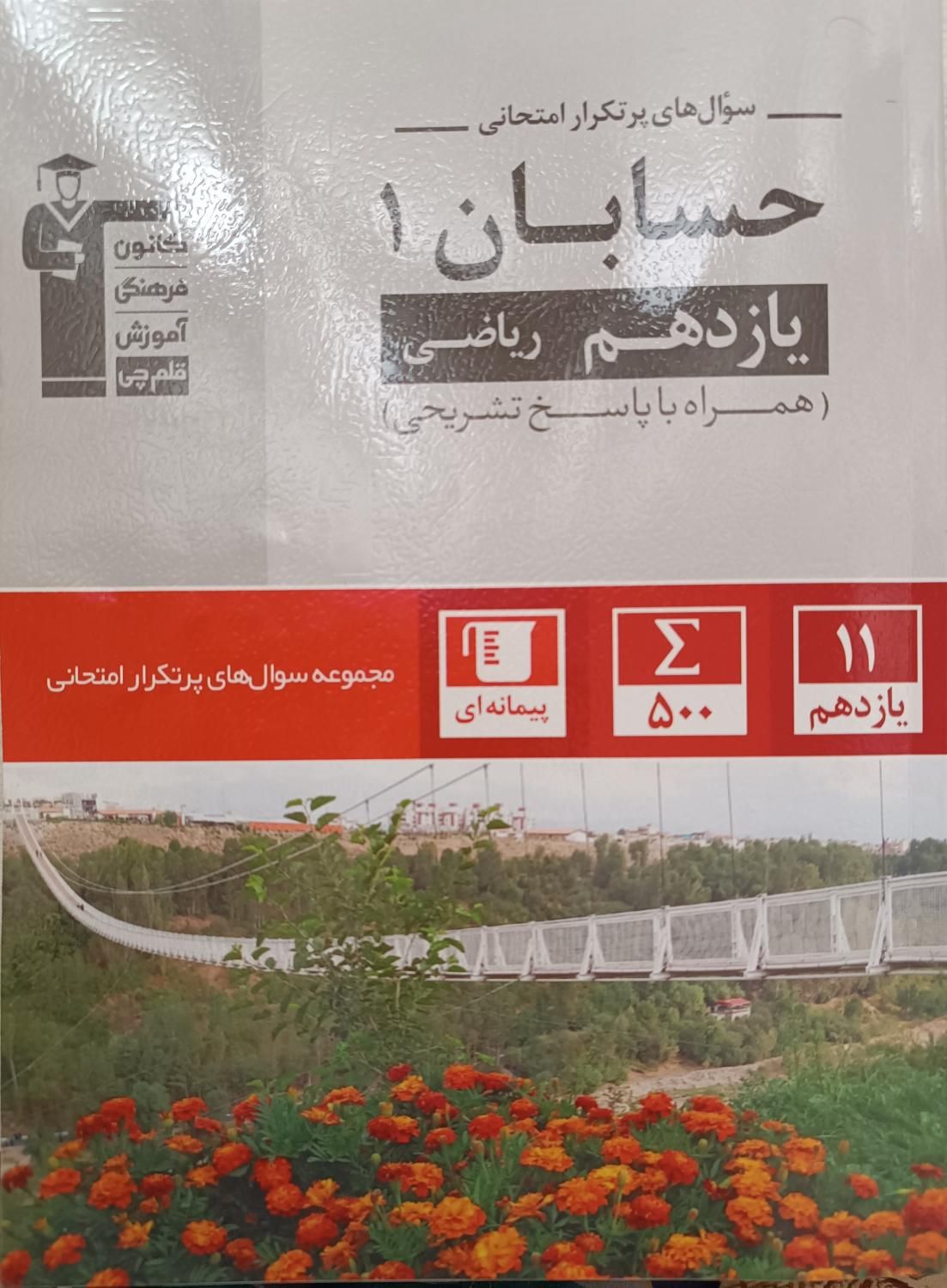 حسابان یازدهم|کتاب و مجله آموزشی|اصفهان, شاهزید|دیوار