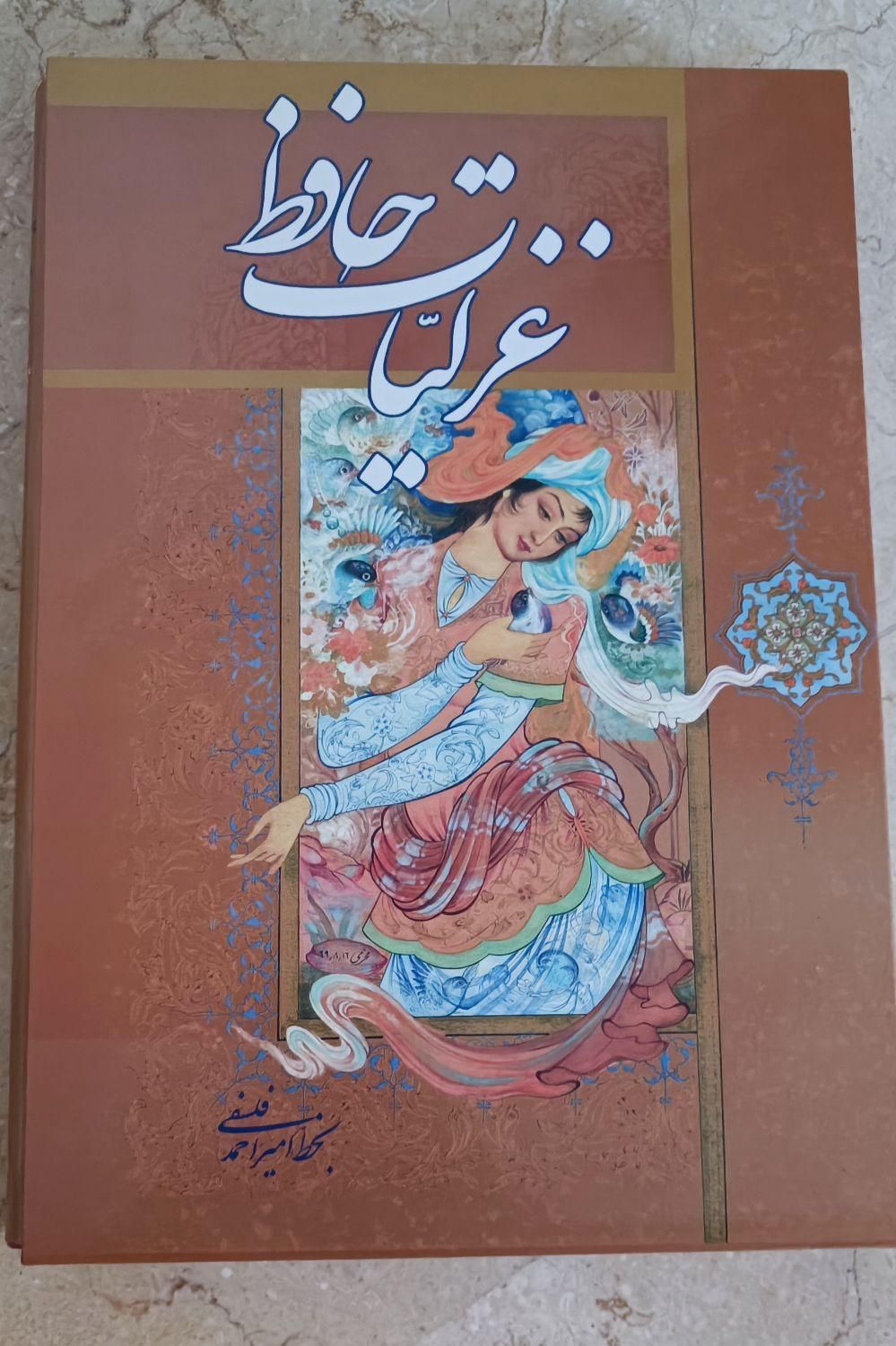 غزلیات حافظ نفیس|کتاب و مجله ادبی|تهران, شاهین|دیوار