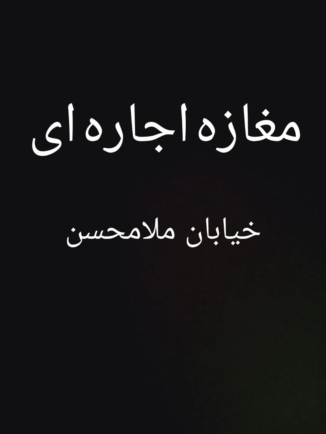 مغازه اجاره ای خیابان ملامحسن(کلید نخورده)|اجارهٔ مغازه و غرفه|کاشان, دشت چال|دیوار