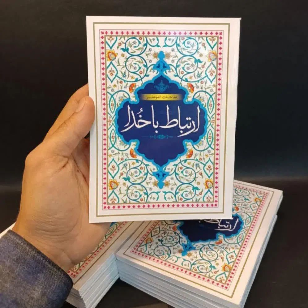 کتاب دعا ارتباط با خدا مناجات المومنین128|کتاب و مجله مذهبی|مشهد, شهید هاشمی نژاد|دیوار