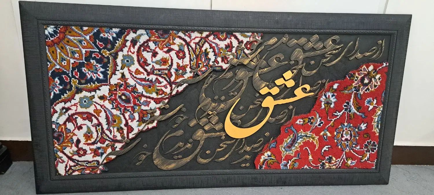 تابلو فرش و کالیگرافی|تابلو فرش|کرج, بنیاد|دیوار