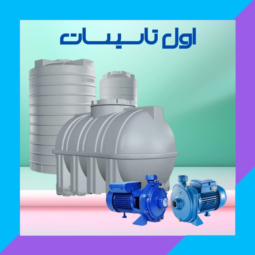 مخزن/منبع آب گالوانیزه/پلی اتیلن و پمپ اب با ضمانت|مصالح و تجهیزات ساختمان|تهران, خواجه نصیر طوسی|دیوار