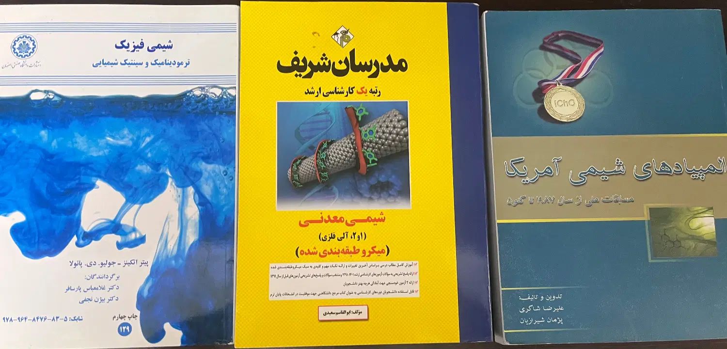 کتاب های المپیاد شیمی|کتاب و مجله آموزشی|تهران, جنت‌آباد جنوبی|دیوار