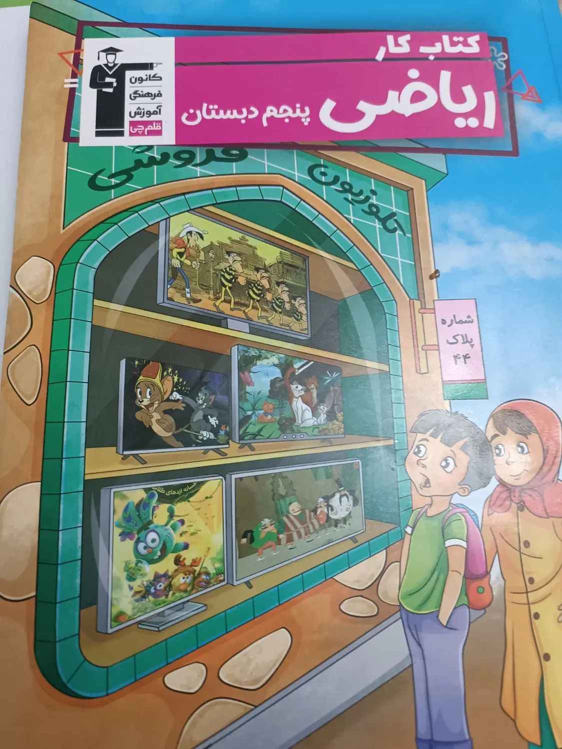 مجموعه کتاب تست کانون قلم چی پنجم دبستان|کتاب و مجله آموزشی|اردبیل, |دیوار