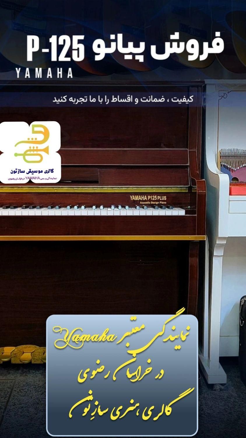 پیانو یاماها(نمایندگی رسمی یاماها کارت ضمانت۳۶ماه)|پیانو، کیبورد، آکاردئون|مشهد, آزادشهر|دیوار