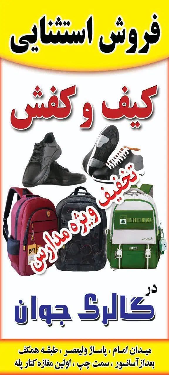 حراج استثنائی کیف وکفش ویژه بازگشایی مدارس|کیف، کفش، کمربند|دامغان, |دیوار