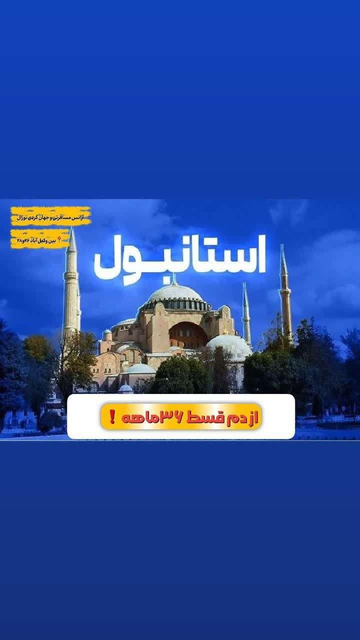 استانبول انتالیاوان اقساط36ماهه باناهارشام|تور و چارتر|مشهد, وکیل‌آباد|دیوار