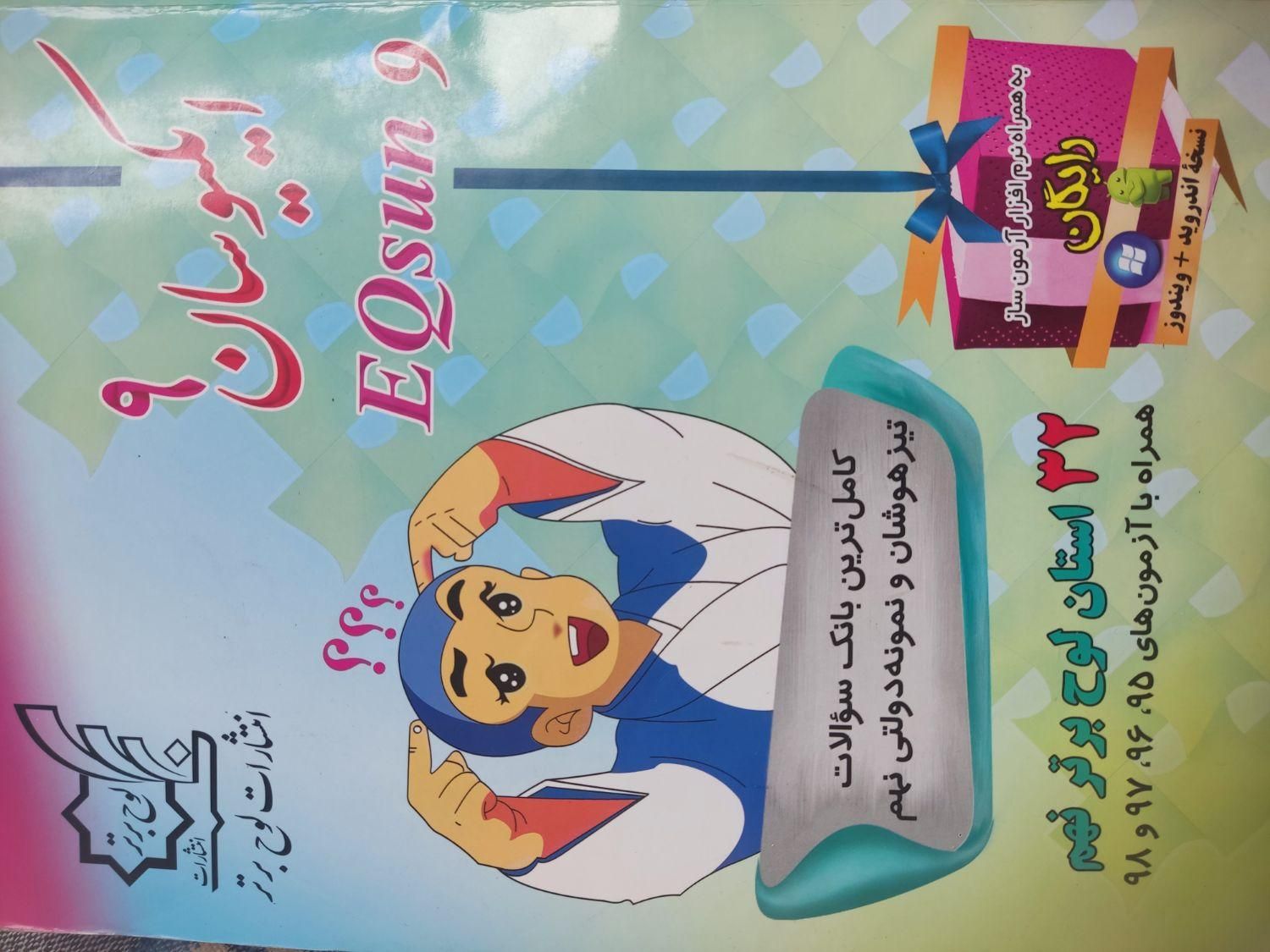 کتاب ایکیوسان نهم|کتاب و مجله آموزشی|شیراز, باهنر|دیوار