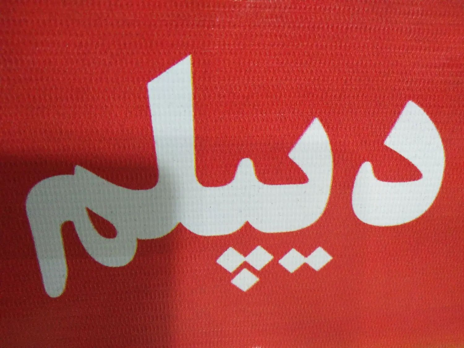 دیپلم فنی قابل استعلام برای ورود به دانشگاه|خدمات آموزشی|اهواز, اهواز|دیوار