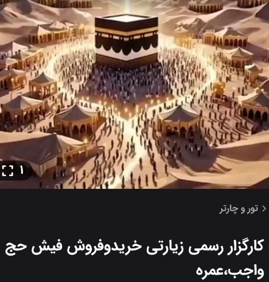 فروش حج تمتع وانتقال دریک روز|تور و چارتر|سنندج, |دیوار