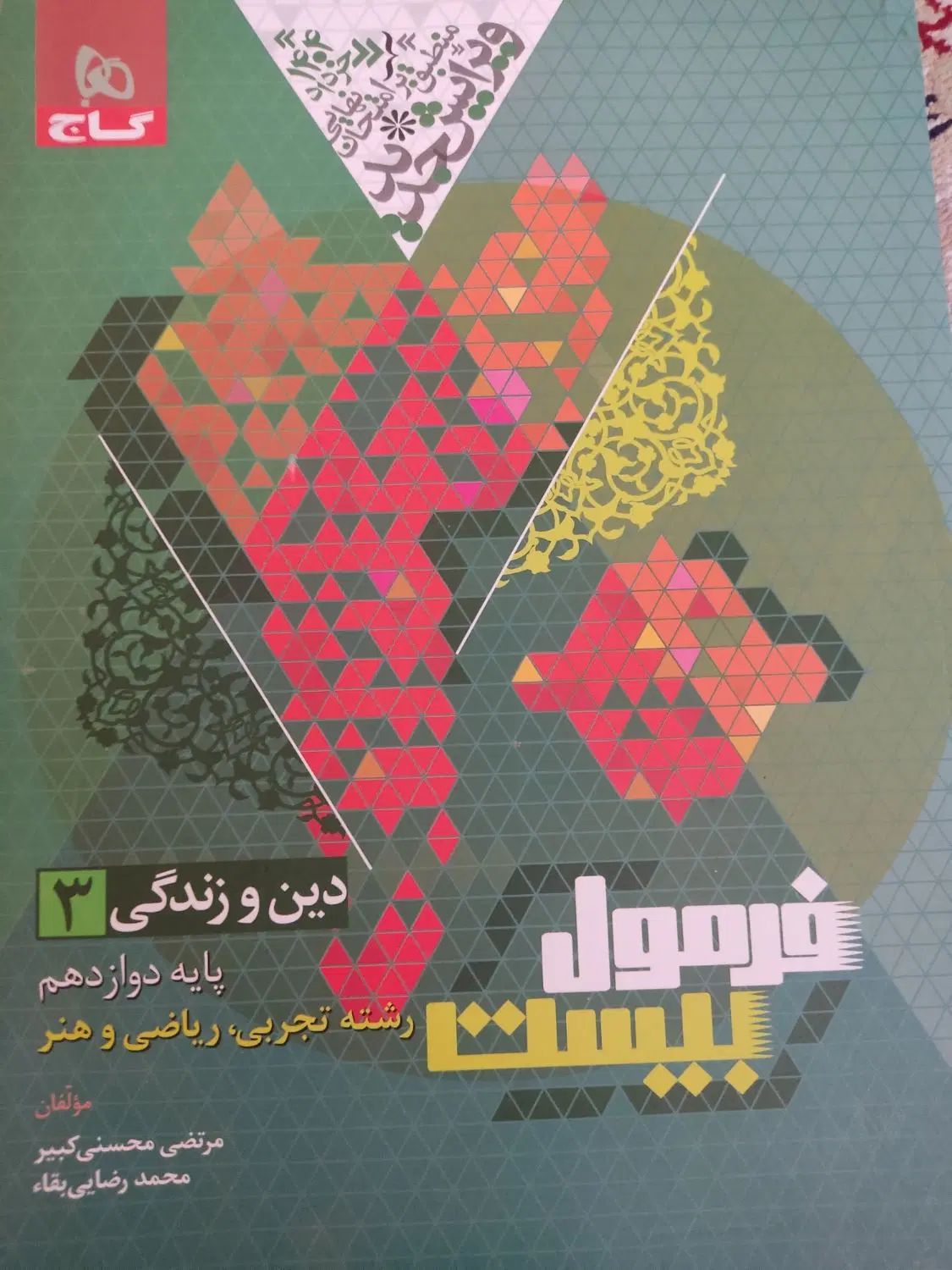 عربی و دینی فرمول بیست و فارسی ماجرای بیست|کتاب و مجله آموزشی|تهران, جنت‌آباد جنوبی|دیوار