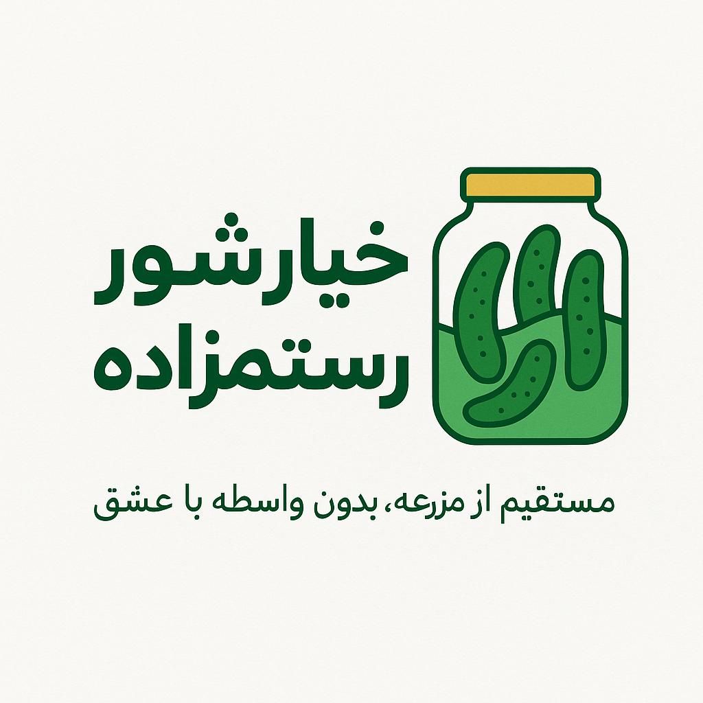 خیارشور محلی و ترد برند رستم‌زاده عمده و جزئی|خوردنی و آشامیدنی|رشت, آزادگان|دیوار