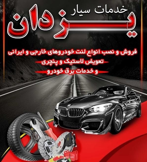 پنچری ،لنت و انواع خدمات سیار|قطعات یدکی و لوازم جانبی|اهواز, شهرک دانشگاه|دیوار